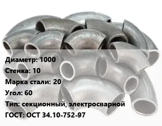 Отвод стальной 1000х10 Сталь: 20 Угол:60 секционный, электросварной ГОСТ: ОСТ 34.10-752-97